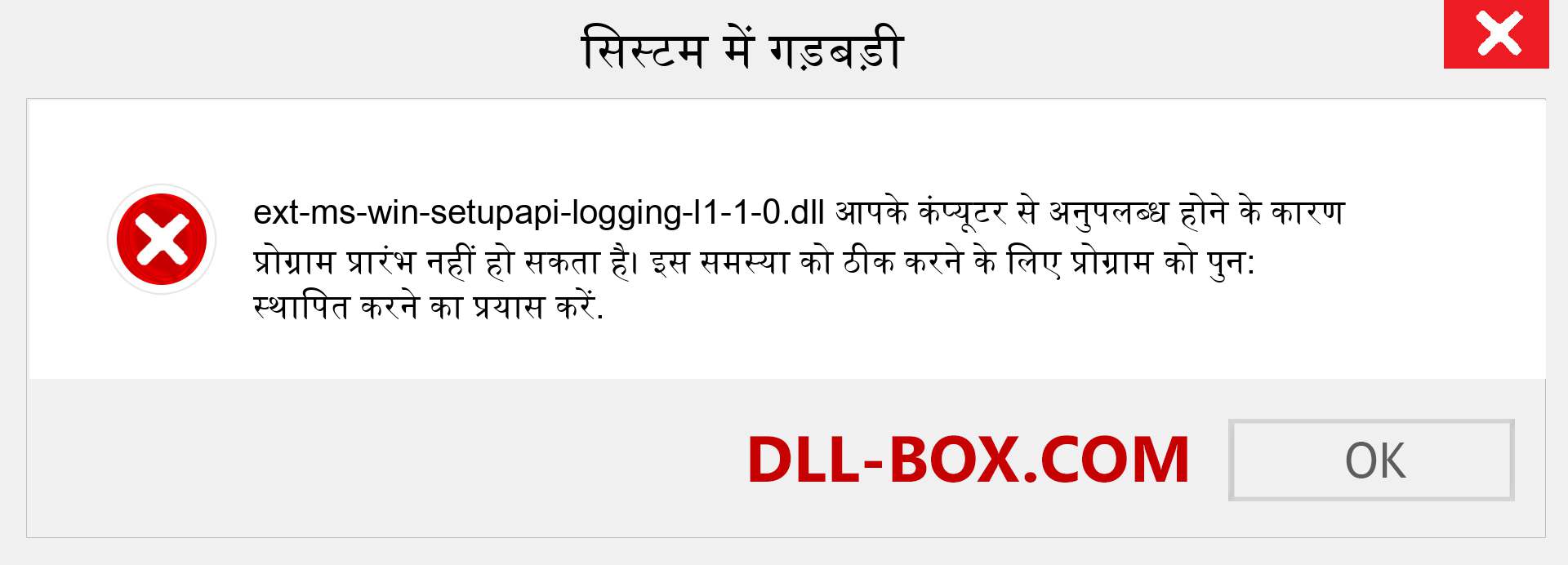 ext-ms-win-setupapi-logging-l1-1-0.dll फ़ाइल गुम है?. विंडोज 7, 8, 10 के लिए डाउनलोड करें - विंडोज, फोटो, इमेज पर ext-ms-win-setupapi-logging-l1-1-0 dll मिसिंग एरर को ठीक करें