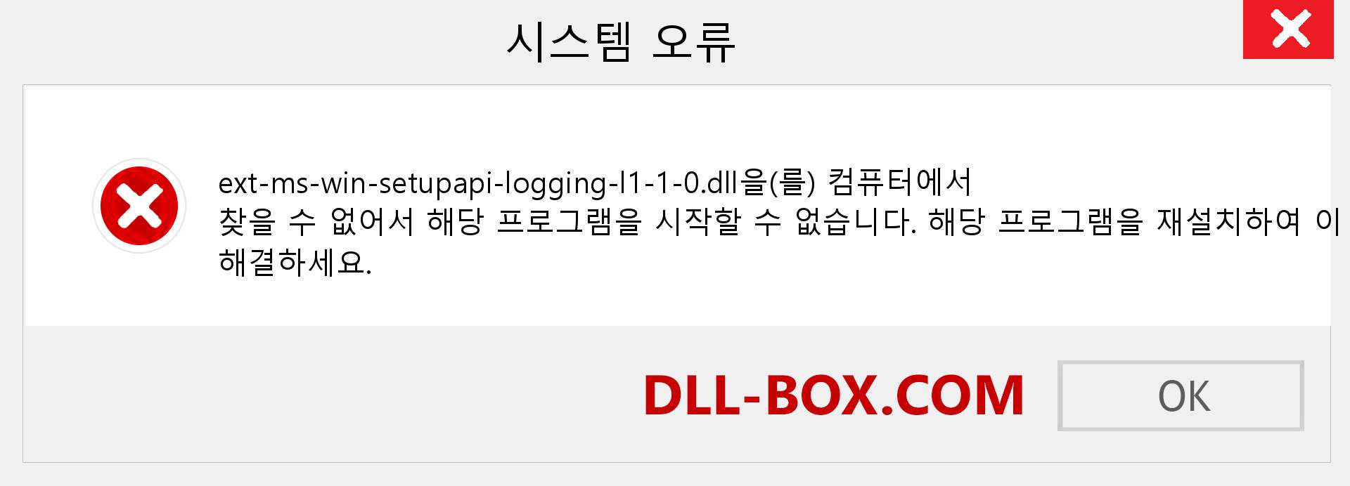 ext-ms-win-setupapi-logging-l1-1-0.dll 파일이 누락 되었습니까?. Windows 7, 8, 10용 다운로드 - Windows, 사진, 이미지에서 ext-ms-win-setupapi-logging-l1-1-0 dll 누락 오류 수정